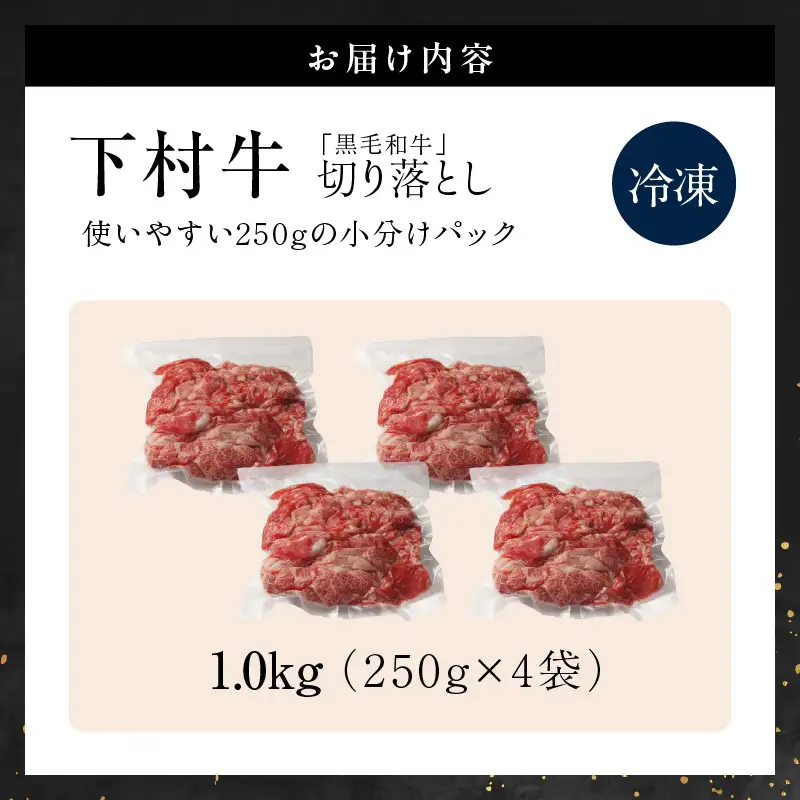 黒毛和牛『下村牛』切り落とし 1.0kg（250g×4袋）│和牛 牛肉 東浦町