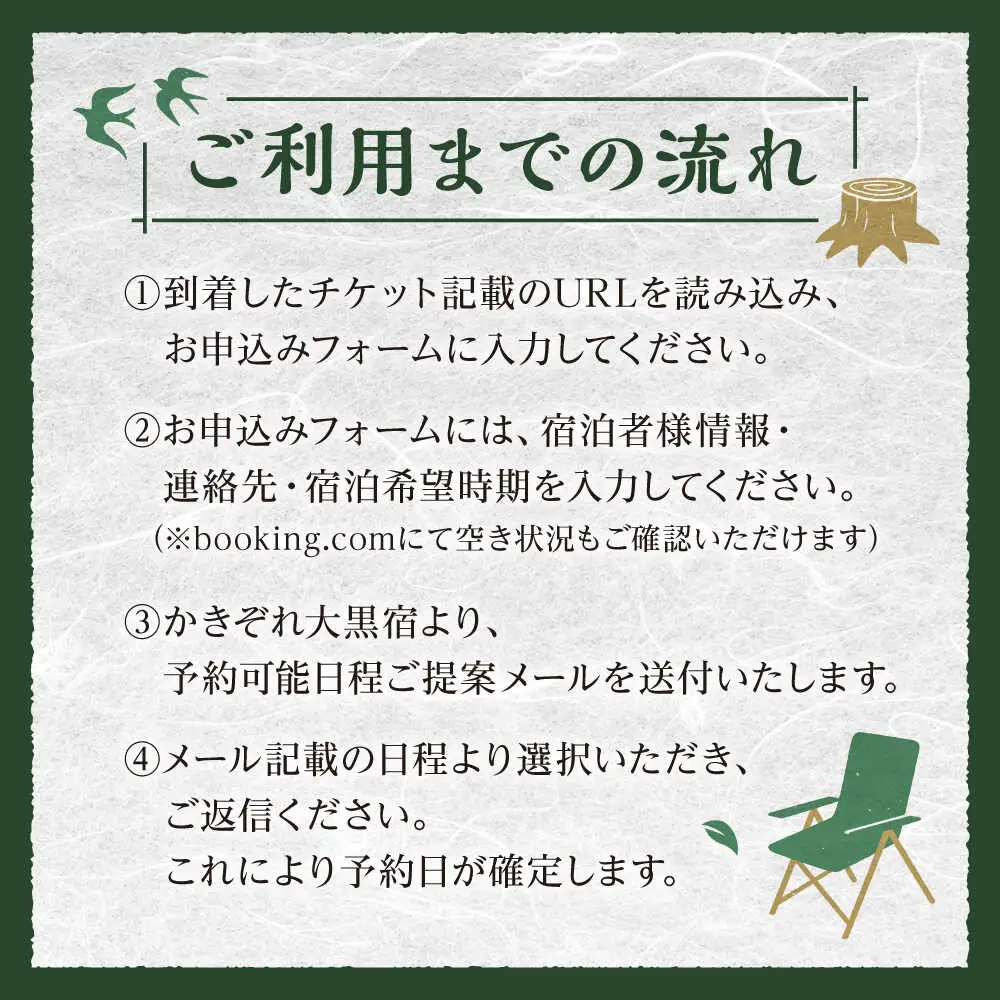 ＼1日1組限定／ かきぞれ大黒宿 宿泊券 8名分（現地決済で人数追加可能）白川町 / かきぞれ大黒宿[AWBY002]