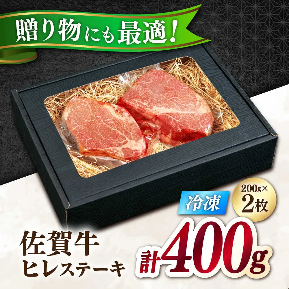 佐賀牛 赤身 A5 ヒレステーキ  400g ヒレ[FDR001]