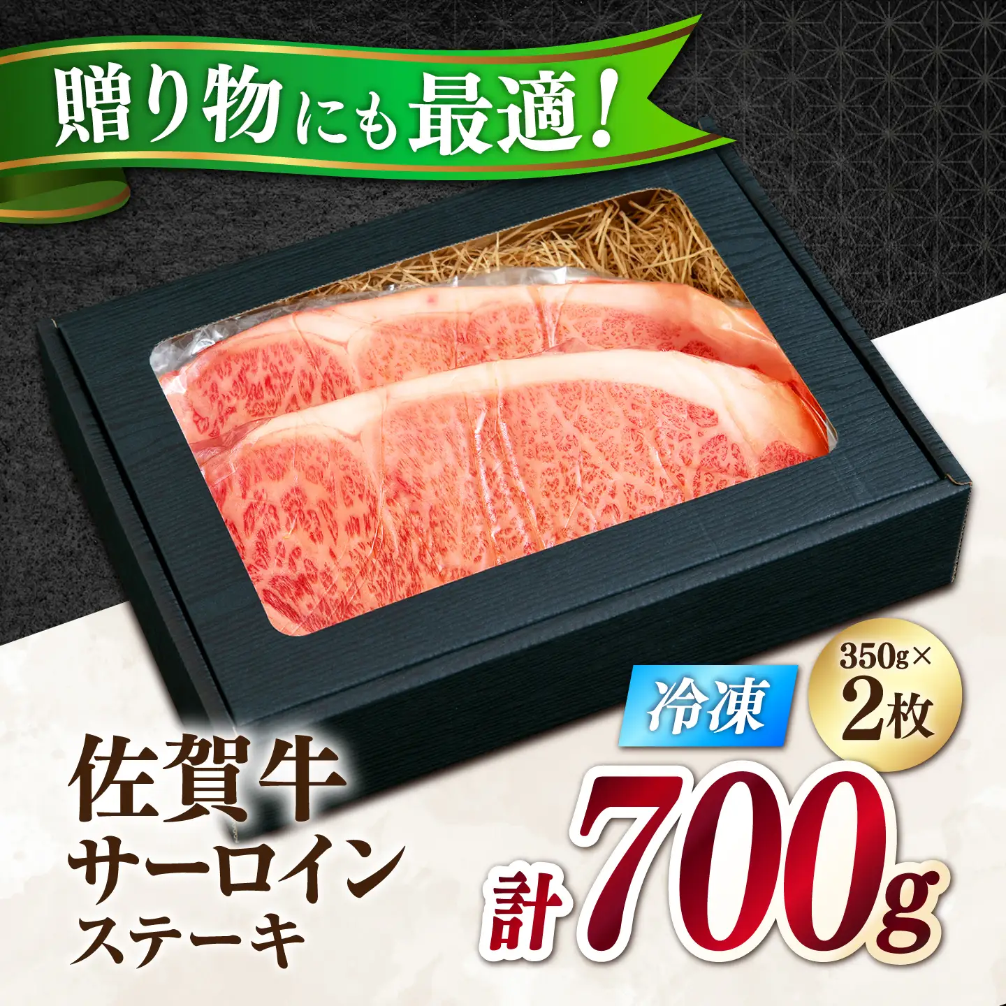 佐賀牛 赤身 A5 サーロイン ステーキ 350g × 2枚 ロースステーキ[FDR002]