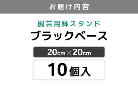 【カーメン君×daim コラボ】daim ブラックベース 20cm 10個入 6号鉢まで対応（園芸用鉢スタンド）【家庭菜園 園芸 ガーデニング ガーデニンググッズ 園芸用品 鉢 植木鉢 鉢置き 鉢台 スタンド 観葉植物 スタンド ベランダ ユーチューバー コラボ 】 [A-18407]
