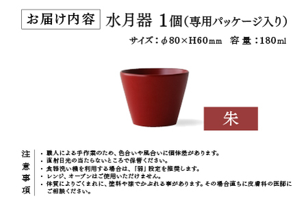 越前硬漆　水月器　朱　漆琳堂 湯呑み