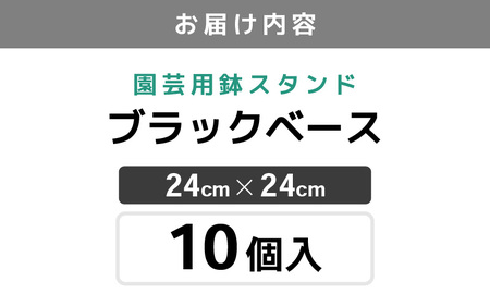 【カーメン君×daim コラボ】daim ブラックベース 24cm 10個入 8号鉢まで対応（園芸用鉢スタンド）【家庭菜園 園芸 ガーデニング ガーデニンググッズ 園芸用品 鉢 植木鉢 鉢置き 鉢台 スタンド 観葉植物 スタンド ベランダ ユーチューバー コラボ】 [B-18410]