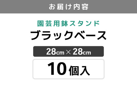 【カーメン君×daim コラボ】daim ブラックベース 28cm 10個入 10号鉢まで対応（園芸用鉢スタンド）【家庭菜園 園芸 ガーデニング ガーデニンググッズ 園芸用品 鉢 植木鉢 鉢置き 鉢台 スタンド 観葉植物 スタンド ベランダ ユーチューバー コラボ】 [B-18411]