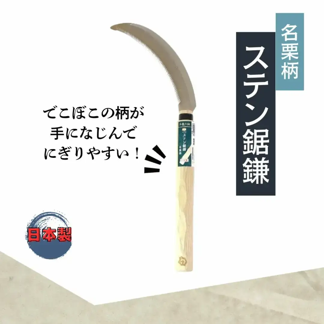 昇龍の鋼 名栗柄小鎌鋼付・ステン鋸鎌セット 草とり ガーデニング 除草作業 草刈り鎌 かま カマ 農具 農作業 園芸用品 【011S320】