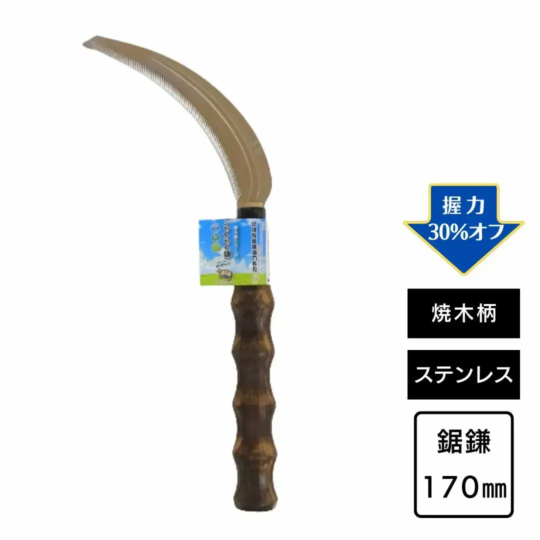 OoGANEらくらくグリップ小鎌鋼付・ステン鋸鎌焼木柄セット 草とり ガーデニング 除草作業 草刈り鎌 かま カマ 農具 農作業 園芸用品 【010S764】