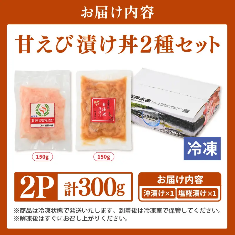 国産天然甘えびの漬け丼セット 300g（150g × 2パック）（冷凍真空パック）／ 海鮮丼 甘エビ 沖漬け 塩糀漬け 冷凍パック [aw002-a015]