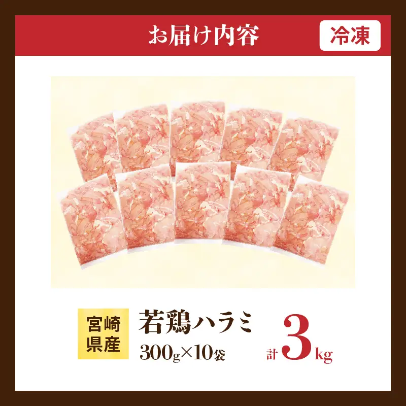 希少部位 宮崎県産 若鶏 ハラミ 計3kg 鶏肉 とり 鳥 国産 小分け 真空パック おかず お弁当 おつまみ 食品 チキン 簡単調理 鶏飯 焼き鳥 焼肉 炒め物 揚げ物 唐揚げ チキンカレー おすすめ 贈り物 ギフト おすそ分け 冷凍 宮崎県 日南市 送料無料_CB107-25