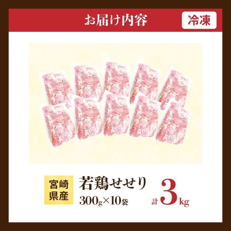 希少部位 宮崎県産 若鶏 せせり 計3kg 鶏肉_DB35-25