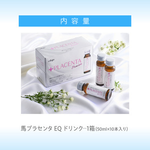 JBP 馬プラセンタ サプリメント 【JBPプラセンタ EQ ドリンク】（健康補助食品）_JBP 馬プラセンタ サプリメント EQ ドリンク 50ml × 10本 計500ml 健康補助食品 国産 JBPプラセンタ プラセンタ原液 低カロリー コラーゲン ヒアルロン酸 セラミド 美容 健康維持 プラセンタ 日本製 飲料 福岡県 久留米市 送料無料 〔Ex003〕