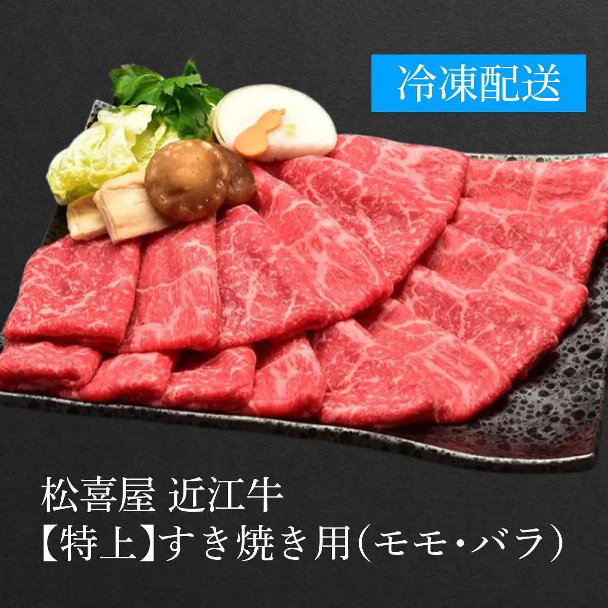 【先行予約】【12月配送】松喜屋 特上すき焼き 約1.1kg [A047a] 牛肉すき焼き