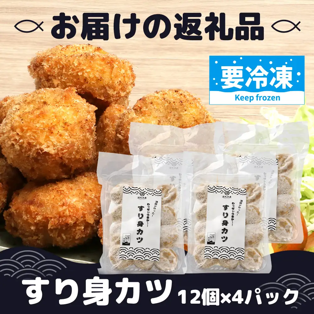 【冷凍】すり身カツ 12個×4パック（48個入り）KS-6 ｜すり身 魚 カツ 油で揚げるだけ お弁当 おつまみ お惣菜 甘口 加工品 冷凍 鹿児島県 南大隅 清丸水産