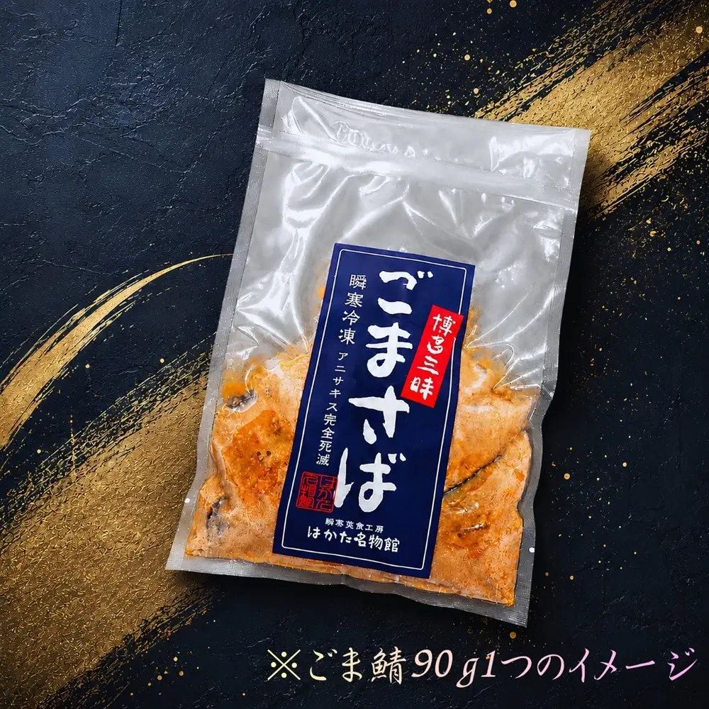 鯖料理専門店博多鯖鉄監修！ごま鯖90g×6個 テレビで紹介された! 博多飲食店の味 -60℃瞬間急速冷凍 作った味をそのまま アニサキス完全死滅！ 玄界灘産 天然鯖 冷凍 生食用  流水解凍 手軽に食べられる ごはんと一緒に お茶漬け おつまみ 福岡市 博多