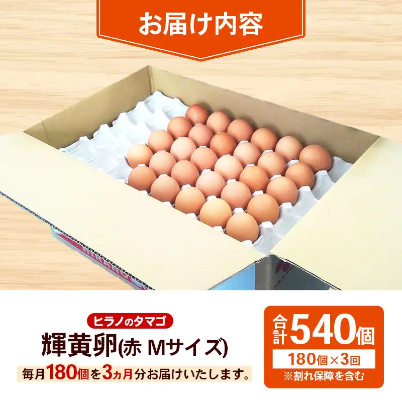 【定期便3回】ヒラノのタマゴ 輝黄卵(きおうらん) 赤Mサイズ 180個 【 割れ保証込み 卵 たまご タマゴ 国産 新鮮 直送 定期便 3回 3ヵ月 輝黄卵 朝ごはん 卵かけごはん 福岡県 筑前町 AJ007】【202609】