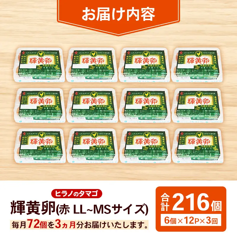 【定期便3回】ヒラノのタマゴ 輝黄卵（きおうらん）72個（6個入り×12パック） 【 卵 たまご タマゴ ブランド卵 国産 新鮮 直送 定期便 3回 3ヵ月 輝黄卵 きおうらん 朝ごはん 卵かけごはん 福岡県 筑前町 AJ010】【202609】