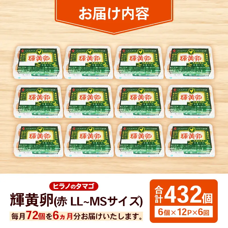 【定期便6回】ヒラノのタマゴ 輝黄卵（きおうらん）72個（6個入り×12パック） 【 卵 たまご タマゴ ブランド卵 国産 新鮮 直送 定期便 6回 6ヵ月 輝黄卵 きおうらん 朝ごはん 卵かけごはん 福岡県 筑前町 AJ011】【202609】