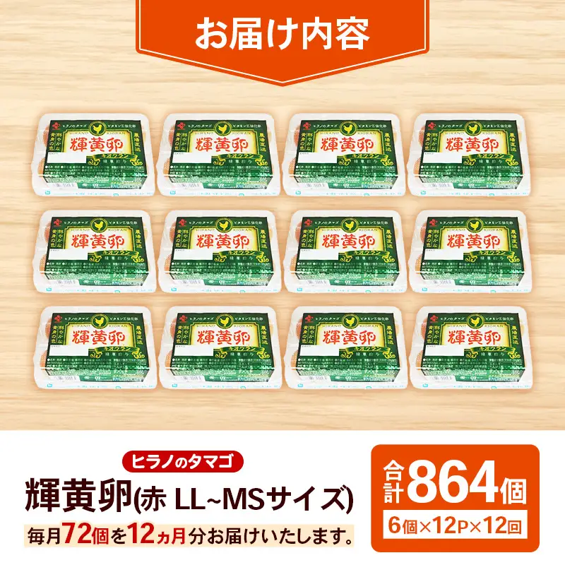 【定期便12回】ヒラノのタマゴ 輝黄卵（きおうらん）72個（6個入り×12パック） 【 卵 たまご タマゴ ブランド卵 国産 新鮮 直送 定期便 12回 12ヵ月 輝黄卵 きおうらん 朝ごはん 卵かけごはん 福岡県 筑前町 AJ012】【202609】