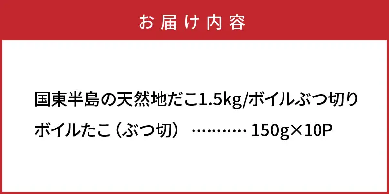 国東半島の天然地だこ 1.5kg ボイル ぶつ切り国産 ボイル タコ 真蛸 小分け 便利 使い勝手 食べやすい パスタ ピザ たこ焼き 酢の物 サラダ 唐揚げ_0013N-2