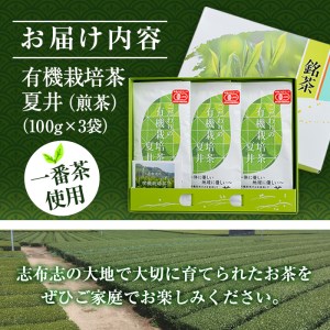 a4-045　こだわりの有機栽培茶『夏井』セット