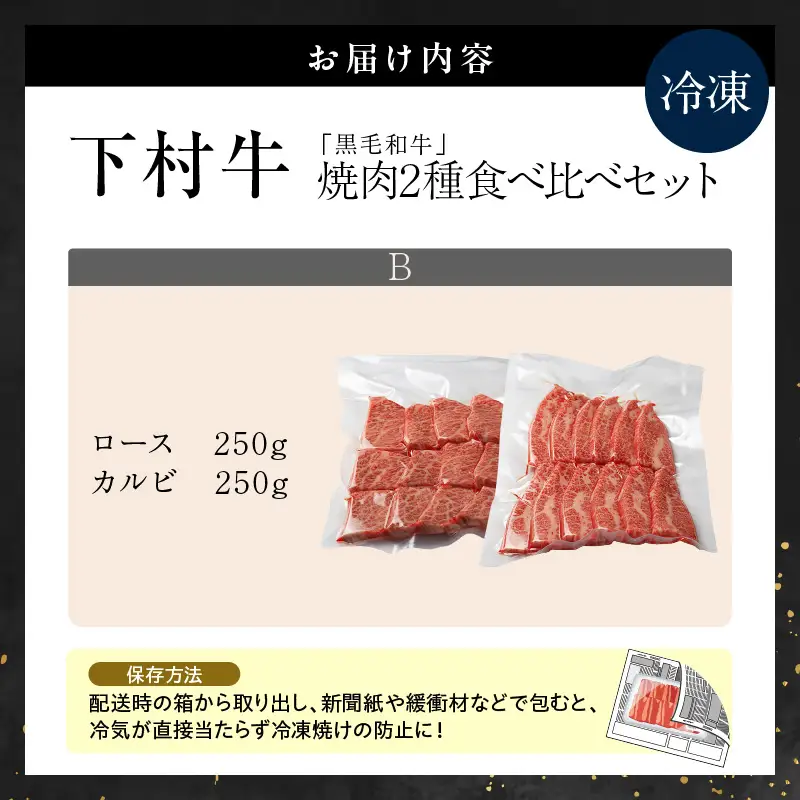 東浦町産黒毛和牛『下村牛』焼肉2種食べ比べセット（B）計500g（ロース・カルビ各250g）│焼肉 牛肉 東浦町