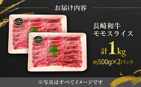 長崎和牛モモスライス 約1kg（約500g×2P）/ 牛肉 モモ もも モモ肉 もも肉 モモスライス スライス 薄切り すき焼き すきやき 牛 ブランド牛 和牛 / 大村市 / まるしん商会[ACCD013]