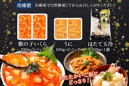 数の子いくら 醤油漬け 200g うに 200g ホタテ 300g 数の子 海鮮 3種セットいくら イクラ 雲丹 ウニ ほたて 帆立 貝柱 玉冷 貝 鮭いくら 冷凍 魚卵 海鮮丼 醤油漬け 手巻き寿司 つまみ おつまみ おかず ごはんのおとも 人気 グルメ 贅沢 豪華 ギフト 北海道 弟子屈町 3431