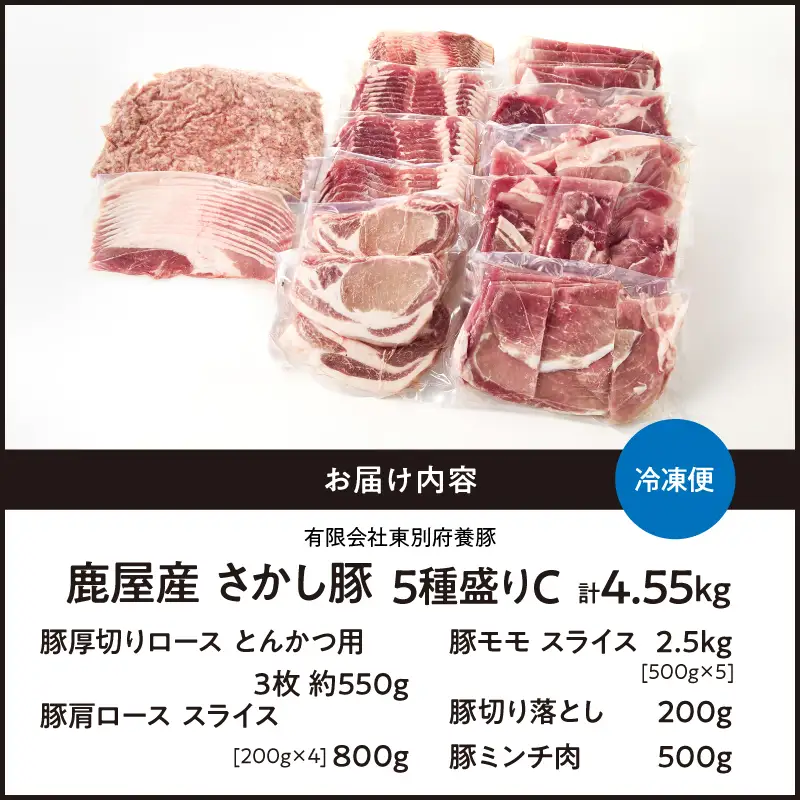 2296-1 鹿屋産 さかし豚 5種盛り 4.55kg C KN079-001-03 肉 豚肉