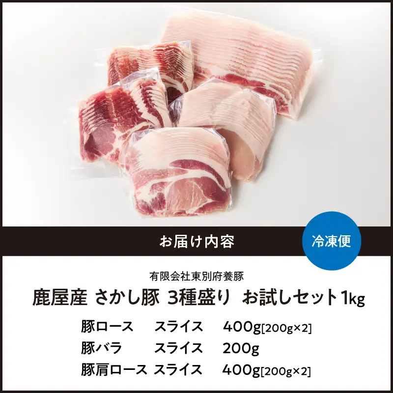 2297 鹿屋産 さかし豚 3種盛り お試しセット 1kg KN079-008 肉 豚肉