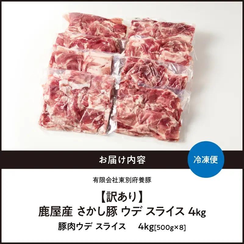 2295 【 訳あり 】 鹿屋産 さかし豚 ウデ スライス 4kg KN079-009 肉 豚肉