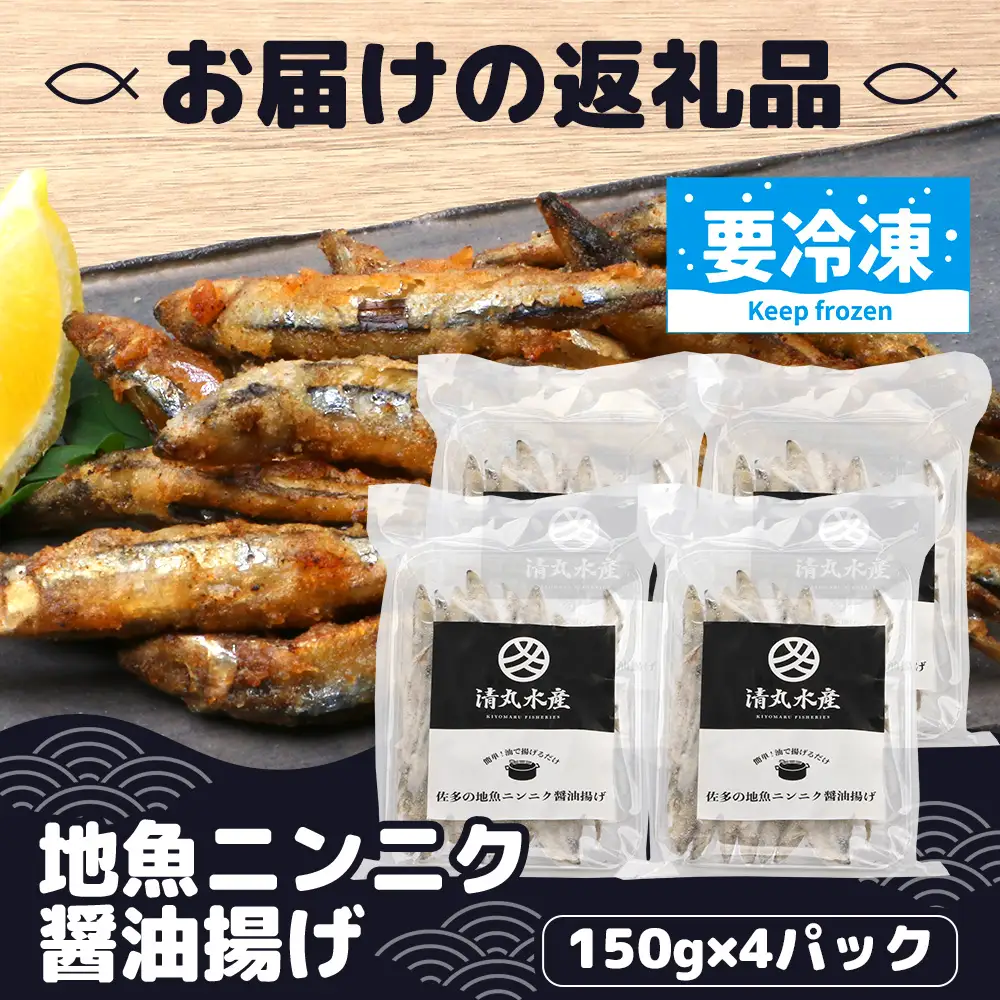 【冷凍】地魚ニンニク醤油揚げ（150g×４パック） KS-9｜キビナゴ 魚 醤油揚げ ニンニク 味付き 衣付き 油で揚げるだけ お弁当 おつまみ 鹿児島県 南大隅 清丸水産