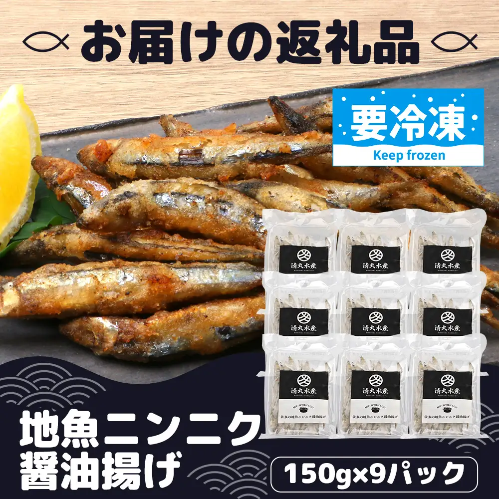 【冷凍】地魚ニンニク醤油揚げ（150g×9パック）KS-10｜キビナゴ 魚 醤油揚げ ニンニク 味付き 衣付き 油で揚げるだけ お弁当 おつまみ 鹿児島県 南大隅 清丸水産