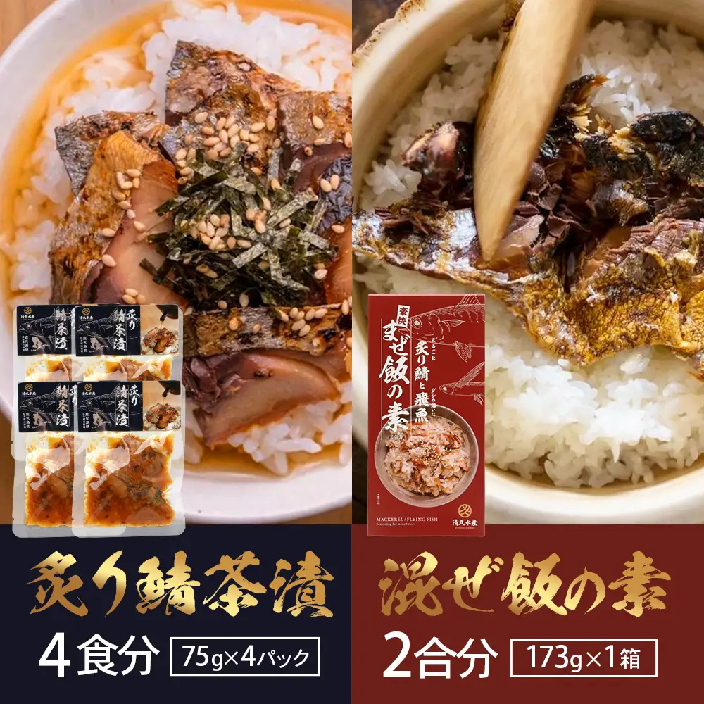 【大人気セット】炙りサバとトビウオの混ぜ飯の素（約173g×1個）＋炙りサバ茶漬け（4食分）｜産地直送 混ぜご飯 魚 鯖 漁師めし 人気 セット 鹿児島県 南大隅 清丸水産　KS-11