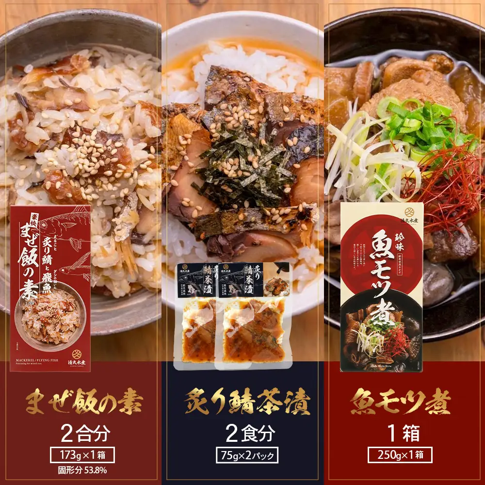 【贅沢セット】魚のモツ煮込み （約250g×1箱）＋炙りサバとトビウオの混ぜ飯の素（約173g×1箱）＋炙りサバ茶漬け（2食分）KS-12｜漁師めし 魚 バショウカジキ 鯖 とびうお 人気セット 鹿児島県 南大隅 清丸水産