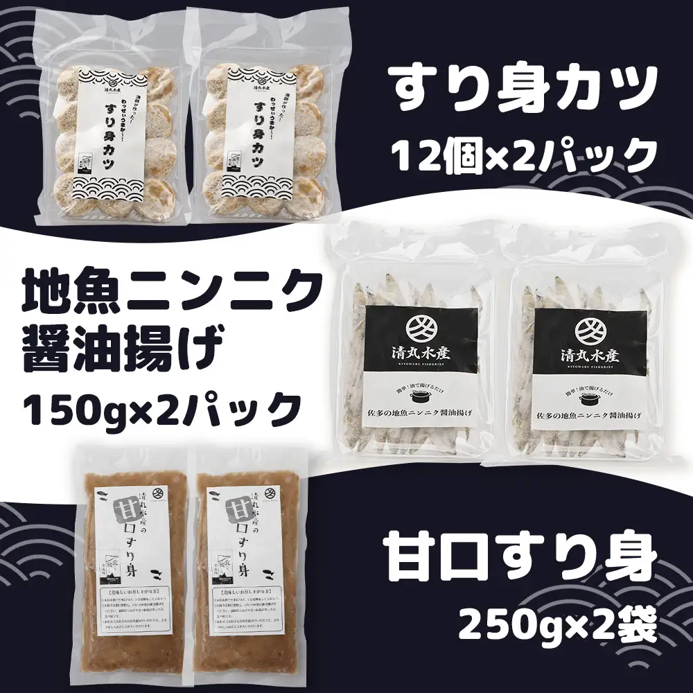 【食卓応援！】【冷凍】すり身カツ(12個×２パック)＋すり身(250g×２パック)＋地魚ニンニク醤油揚げ(150g×２パック) 清丸水産 KS-13｜鹿児島県 南大隅 味付け 油で揚げるだけ お弁当 おつまみ 魚