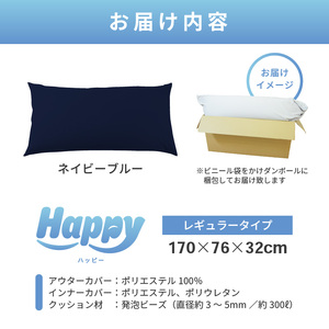 【ネイビーブルー】ソファにもベッドにも◎軽量＆万能ビーズクッション｜ハッピーレギュラー / 椅子 インテリア 雑貨 クッション しっかり生地 少し固め カラバリ リラックス 手作り 国産 [aw055-e003_02]