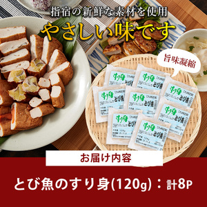 とびうおすり身120g×8袋(カワノすり身店/IB062-004) 鹿児島 魚 魚介 すり身 さつま揚げ 練り物 食品添加物不使用 卵不使用 おかず 弁当 惣菜 小分け パック