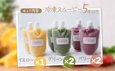 スムージー【定期便 3か月】冷凍スムージー 250g 5本セット 埼玉県 上尾市