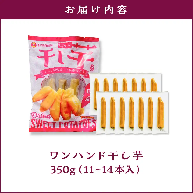 個包装 で 食べやすい！ワンハンド 干し芋 350g KN161-001-01 野菜 菓子 さつまいも