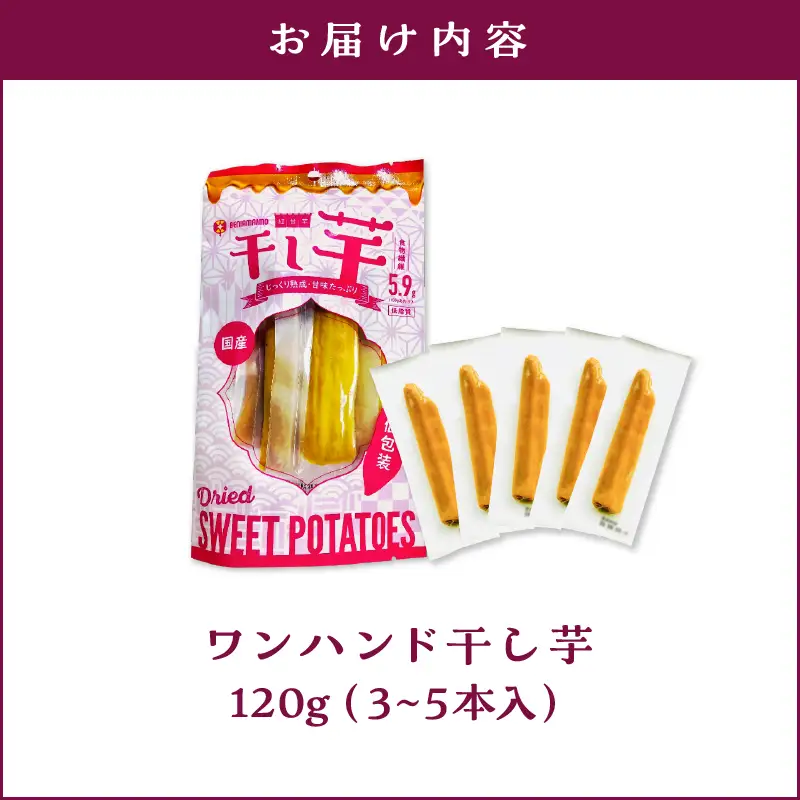 個包装 で 食べやすい！ワンハンド 干し芋 120g KN161-001-02 野菜 菓子 さつまいも