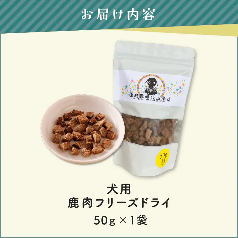 犬用 鹿肉 フリーズドライ（ 50g ） K223-001_02