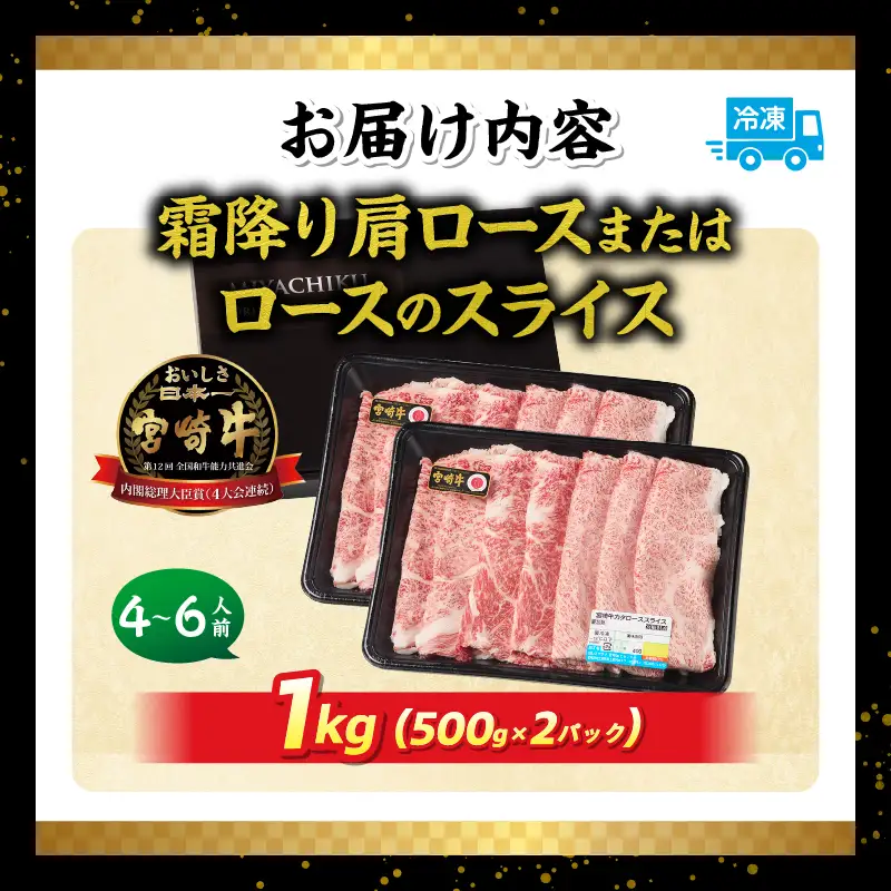 宮崎牛霜降り 肩ロースまたはロース スライス1kg 宮崎牛 牛肉 肉 ブランド牛 国産牛 和牛 霜降り 肩ロース ロース スライス すき焼き しゃぶしゃぶ 贈答用 贈答 ギフト 贈り物 グルメ 記念日 誕生日 内祝い お取り寄せ 内閣総理大臣賞 ミヤチク ホームパーティー お祝い 料理_Tk031-014s-01
