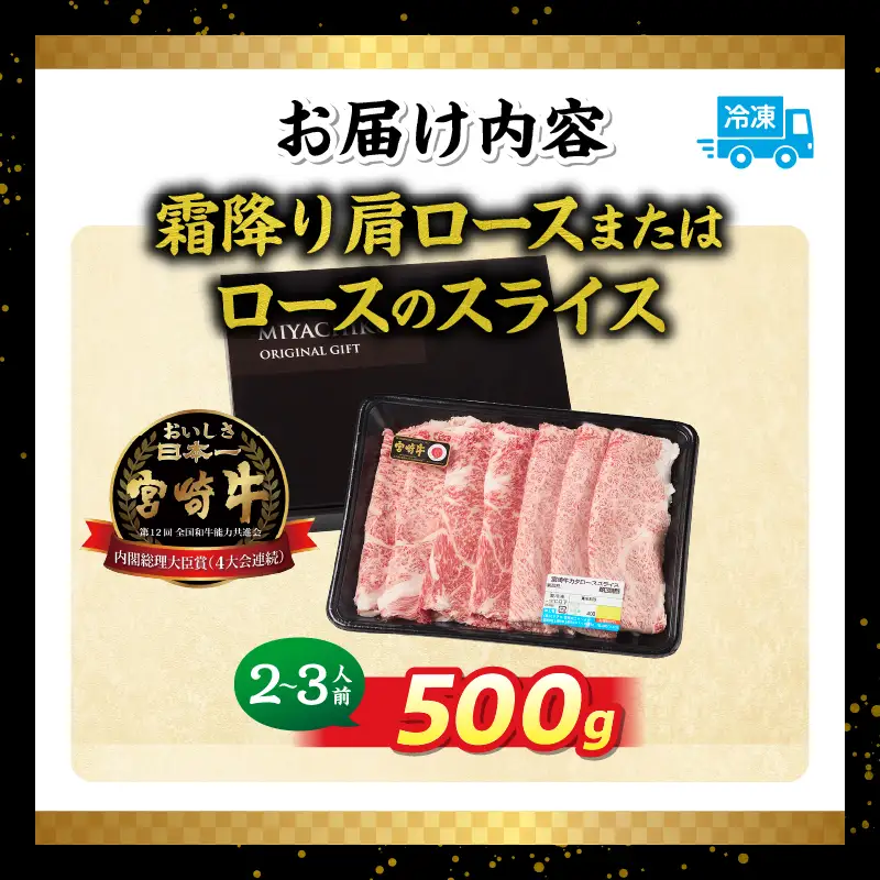 宮崎牛霜降り 肩ロースまたはロース スライス500g 宮崎牛 牛肉 肉 ブランド牛 国産牛 和牛 霜降り 肩ロース ロース スライス すき焼き しゃぶしゃぶ 贈答用 贈答 ギフト 贈り物 グルメ 記念日 誕生日 内祝い お取り寄せ 内閣総理大臣賞 ミヤチク ホームパーティー お祝い 料理 _Tk031-014s