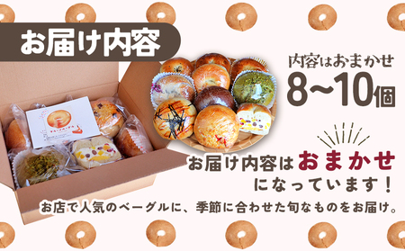 ＜季節のいろいろベーグルセット（おまかせ 8～10個）2ヶ月定期便＞ お楽しみ プレーン ショコラ 粒あん めんたいじゃがバター 苺 チーズ くるみ クッキー 抹茶 ブルーベリー  国産小麦 自家製酵母 マルーンベーグル 愛媛県 西予市【冷凍】『お申込み月の翌月より配送を開始します』UMB0002