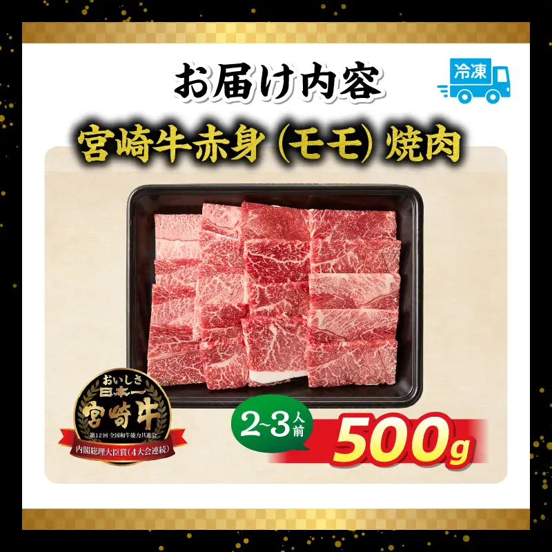 宮崎牛赤身（モモ）焼肉500g 牛肉 肉 ブランド牛 和牛 国産牛 赤身 モモ肉 モモ 焼肉 やきにく BBQ バーベキュー おかず 贈答用 贈答 贈り物 ギフト 記念日 誕生日 内閣総理大臣賞 ミヤチク パーティー お祝い _Tk031-016y