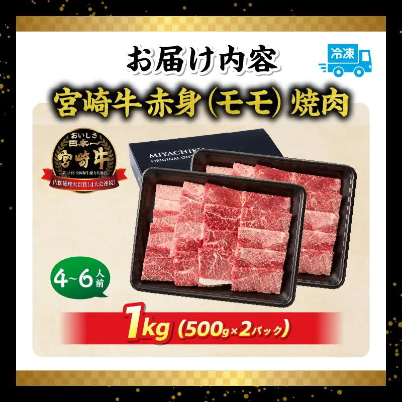 宮崎牛赤身（モモ）焼肉1kg| 牛肉 肉 ブランド牛 和牛 国産牛 赤身 モモ肉 モモ 焼肉 やきにく BBQ バーベキュー おかず 贈答用 贈答 贈り物 ギフト 記念日 誕生日 内閣総理大臣賞 ミヤチク パーティー お祝い |_Tk031-016y-01