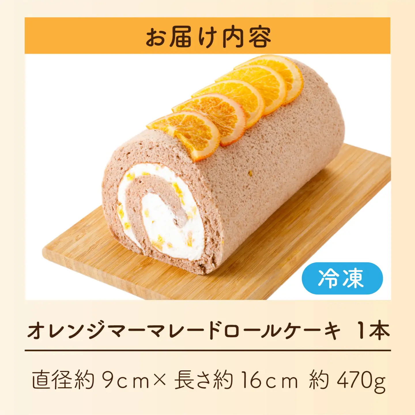 オレンジマーマレードロールケーキ [A-189001] / オレンジ マーマレードロールケーキ 1本 誕生日 ケーキ パーティー ギフト プレゼント 御祝 手土産 バースデーケーキ お誕生日 生クリーム フルーツウメダ 梅田 フルーツのウメダ 