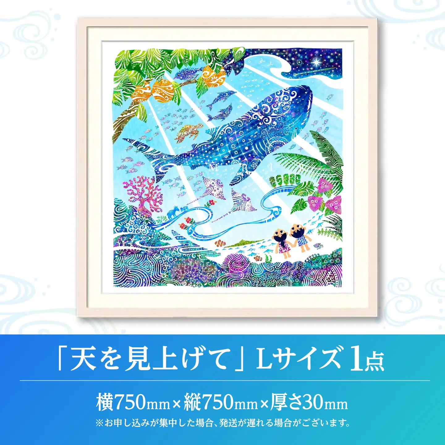 インテリア ［琉球イラストレーション］ 与儀勝之 『天を見上げて / Imagine Paradise』 額装Lサイズ  BCAI003 アート