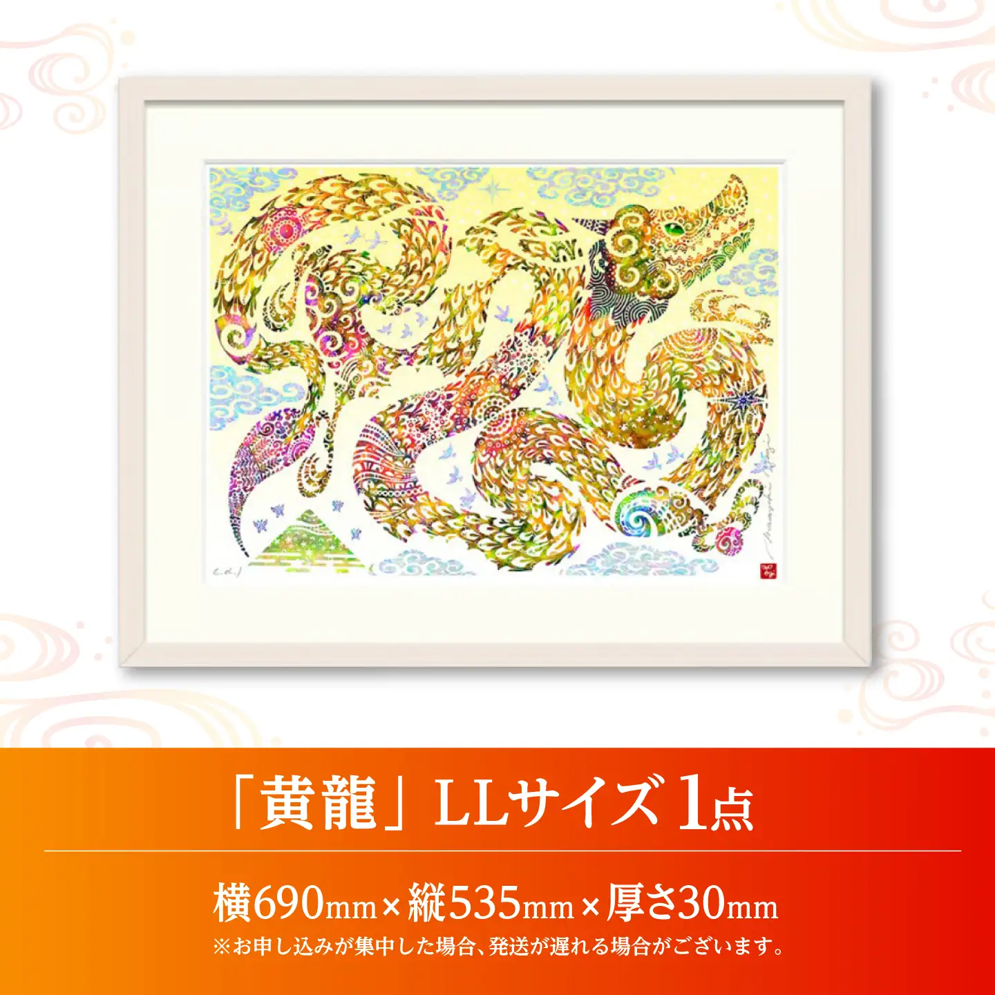 インテリア ［琉球イラストレーション］ 与儀勝之 『黄龍 / Yellow Dragon』 額装LLサイズ  BCAI026 アート