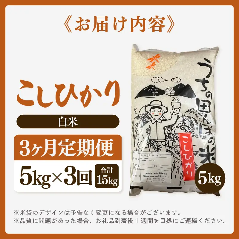 【先行予約】【令和8年産・新米】定期便 ≪3ヶ月連続お届け≫ こしひかり 5kg × 3回（計15kg）【白米】【2026年10月中旬以降順次発送】 [e26-d002_01]