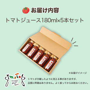 トマトジュース 180ml ? 5本セット まるで食べるトマトジュース【moto farm】 | トマトジュース とまとじゅーす 無塩 無添加 野菜 数量限定 完熟 新鮮 愛媛県 松山市【MTF002】